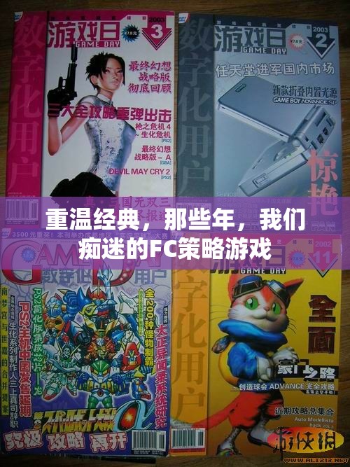 重溫經(jīng)典FC策略游戲，那些年我們癡迷的回憶