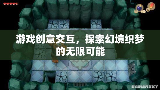 幻境織夢，探索游戲創(chuàng)意交互的無限可能  第3張