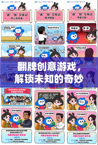 翻牌創(chuàng)意游戲，解鎖未知的奇妙之旅
