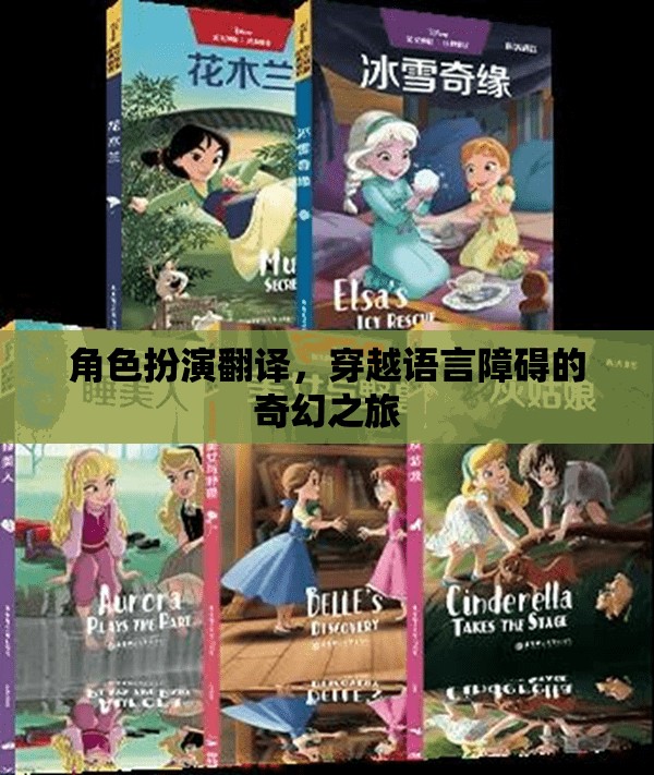 穿越語言障礙的奇幻之旅，角色扮演翻譯的魅力