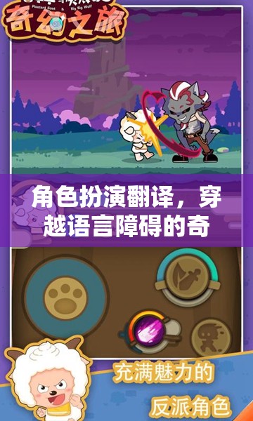 穿越語言障礙的奇幻之旅，角色扮演翻譯的魅力