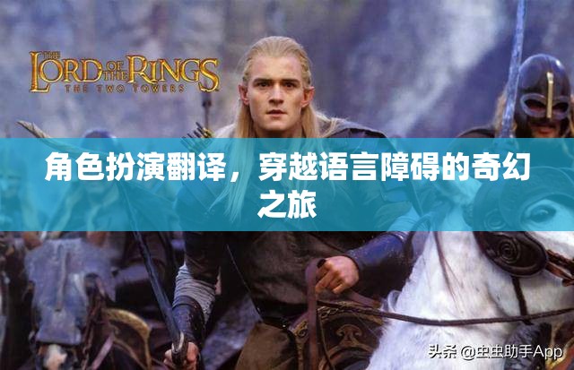 穿越語言障礙的奇幻之旅，角色扮演翻譯的魅力
