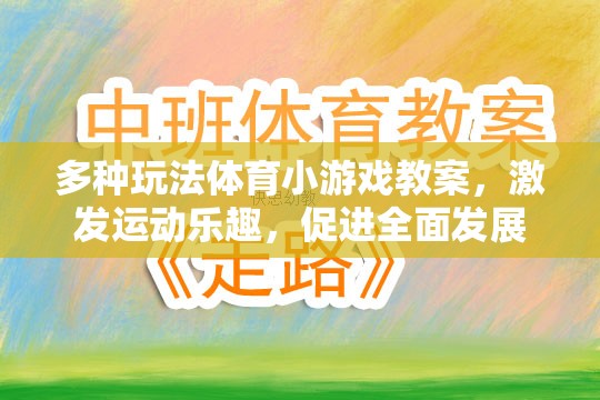 激發(fā)運(yùn)動(dòng)樂趣，多種玩法體育小游戲的全面性發(fā)展教案