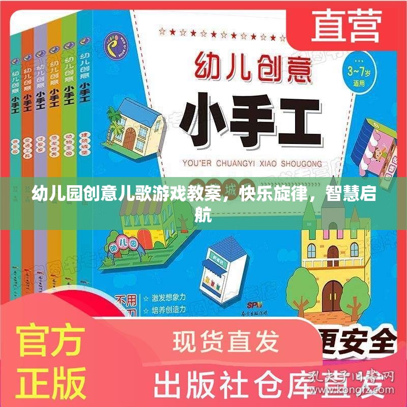 創(chuàng)意兒歌游戲，快樂旋律，智慧啟航——幼兒園音樂教育新體驗