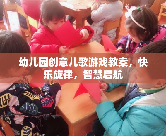 創(chuàng)意兒歌游戲，快樂旋律，智慧啟航——幼兒園音樂教育新體驗
