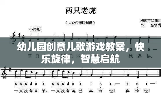 創(chuàng)意兒歌游戲，快樂旋律，智慧啟航——幼兒園音樂教育新體驗