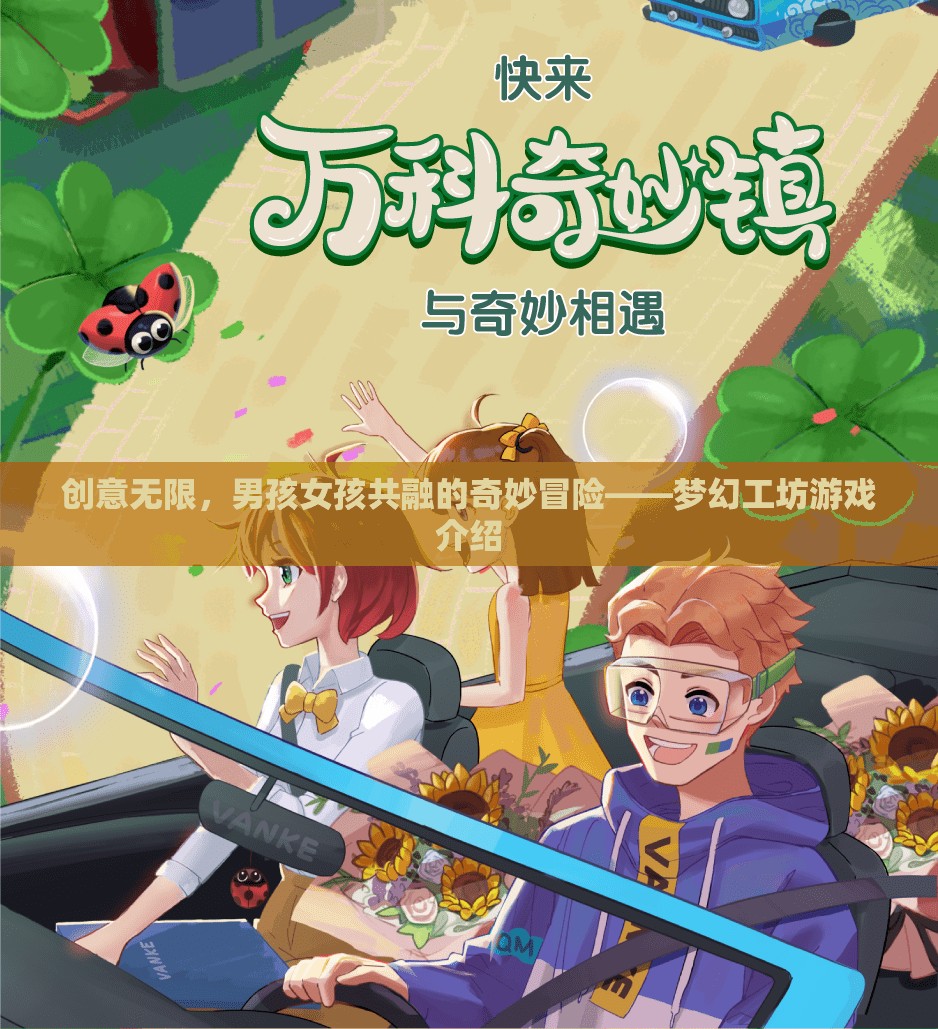 夢幻工坊，創(chuàng)意無限的男孩女孩共融冒險之旅