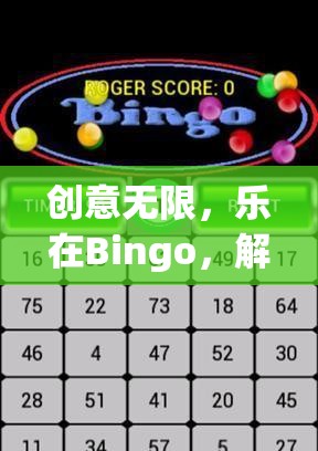 解鎖Bingo新境界，創(chuàng)意無限，樂在Bingo