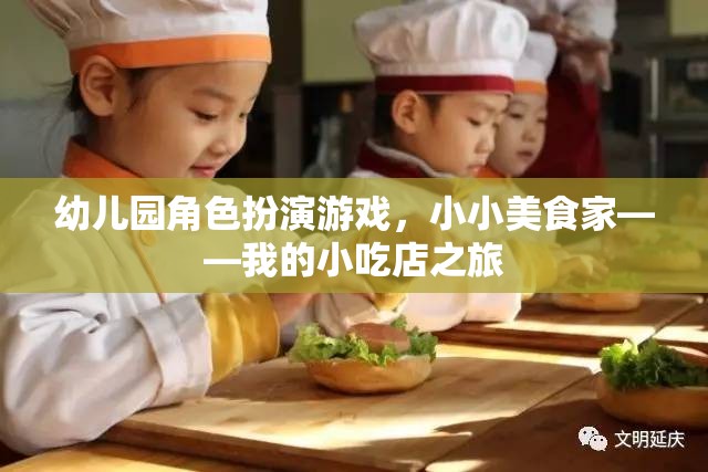 幼兒園角色扮演游戲，小小美食家——我的小吃店之旅