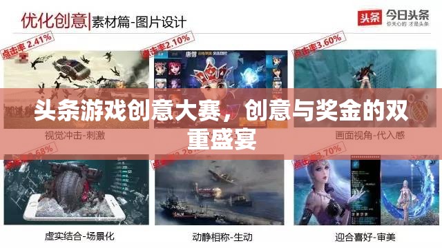 創(chuàng)意與獎金的雙重盛宴，頭條游戲創(chuàng)意大賽