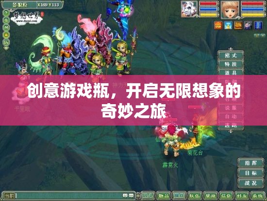 創(chuàng)意游戲瓶，開啟無限想象的奇妙之旅