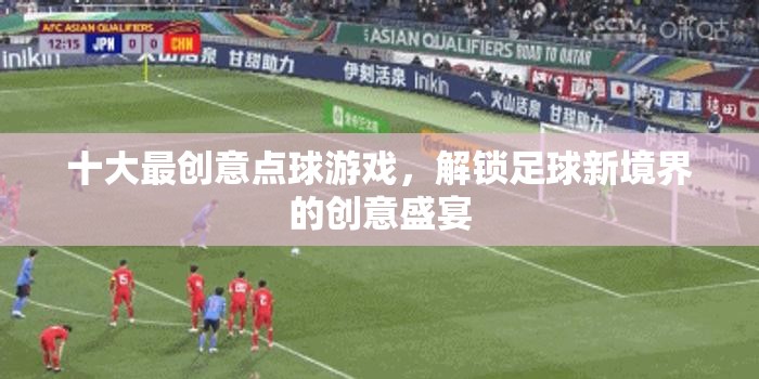 解鎖足球新境界，十大最創(chuàng)意點(diǎn)球游戲  第1張