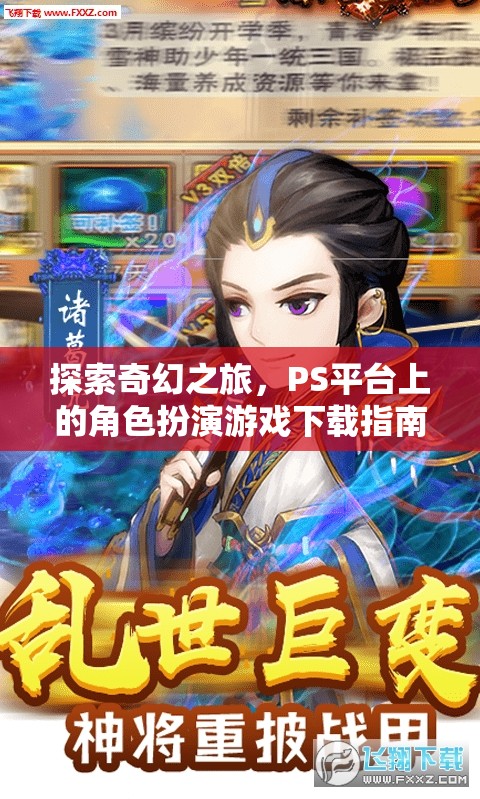 探索奇幻之旅，PS平臺角色扮演游戲下載指南