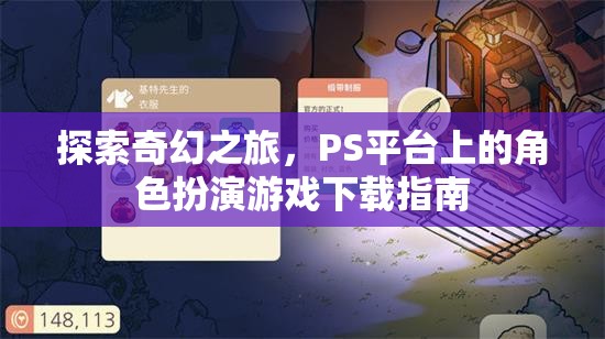 探索奇幻之旅，PS平臺角色扮演游戲下載指南