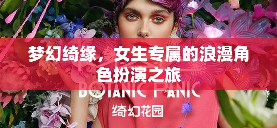 夢幻綺緣，女生專屬的浪漫角色扮演之旅