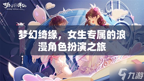 夢幻綺緣，女生專屬的浪漫角色扮演之旅