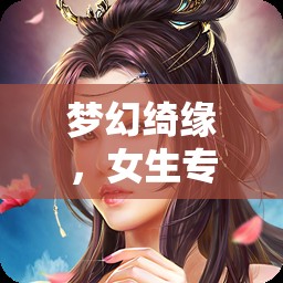 夢幻綺緣，女生專屬的浪漫角色扮演之旅