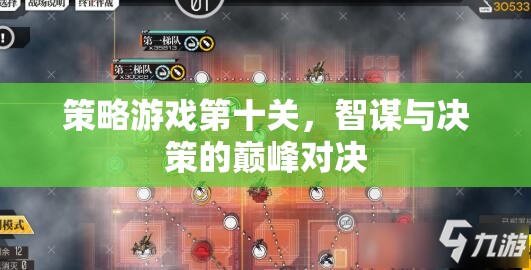 智謀與決策的巔峰對(duì)決，策略游戲第十關(guān)的挑戰(zhàn)