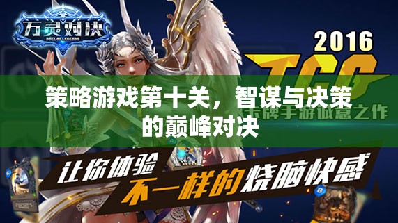智謀與決策的巔峰對(duì)決，策略游戲第十關(guān)的挑戰(zhàn)