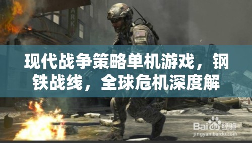 鋼鐵戰(zhàn)線，全球危機(jī)——現(xiàn)代戰(zhàn)爭(zhēng)策略單機(jī)的深度解析