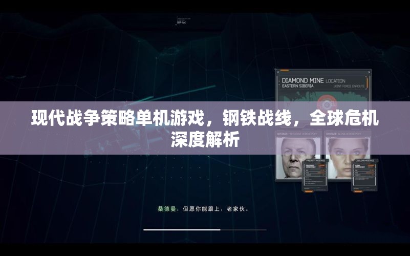 鋼鐵戰(zhàn)線，全球危機(jī)——現(xiàn)代戰(zhàn)爭(zhēng)策略單機(jī)的深度解析