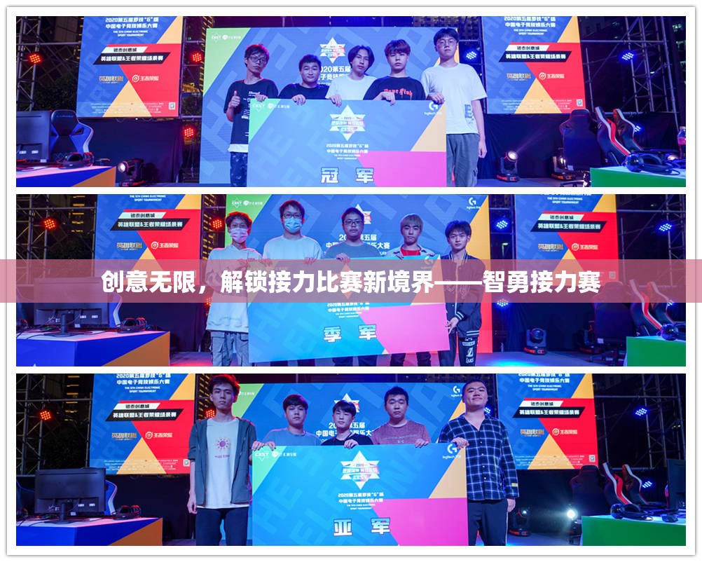 智勇接力賽，解鎖接力比賽新境界的創(chuàng)意挑戰(zhàn)