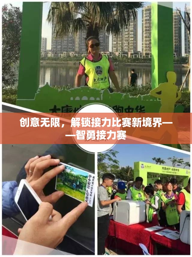 智勇接力賽，解鎖接力比賽新境界的創(chuàng)意挑戰(zhàn)