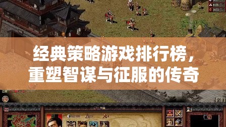 重塑智謀與征服的傳奇，經(jīng)典策略游戲排行榜
