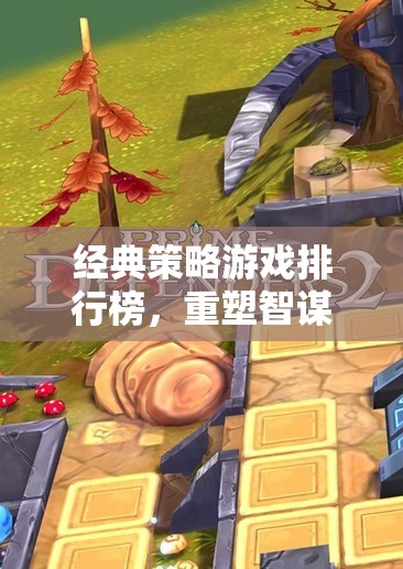 重塑智謀與征服的傳奇，經(jīng)典策略游戲排行榜
