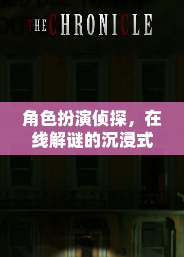 在線偵探，沉浸式解謎冒險(xiǎn)之旅