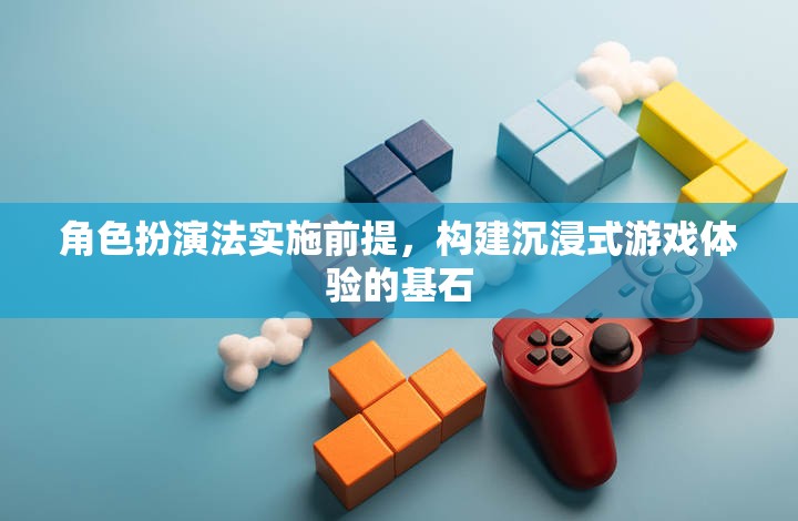 角色扮演法，構(gòu)建沉浸式游戲體驗(yàn)的基石