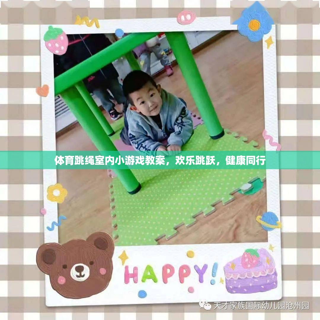 室內(nèi)歡樂跳繩小課堂，健康與樂趣同行