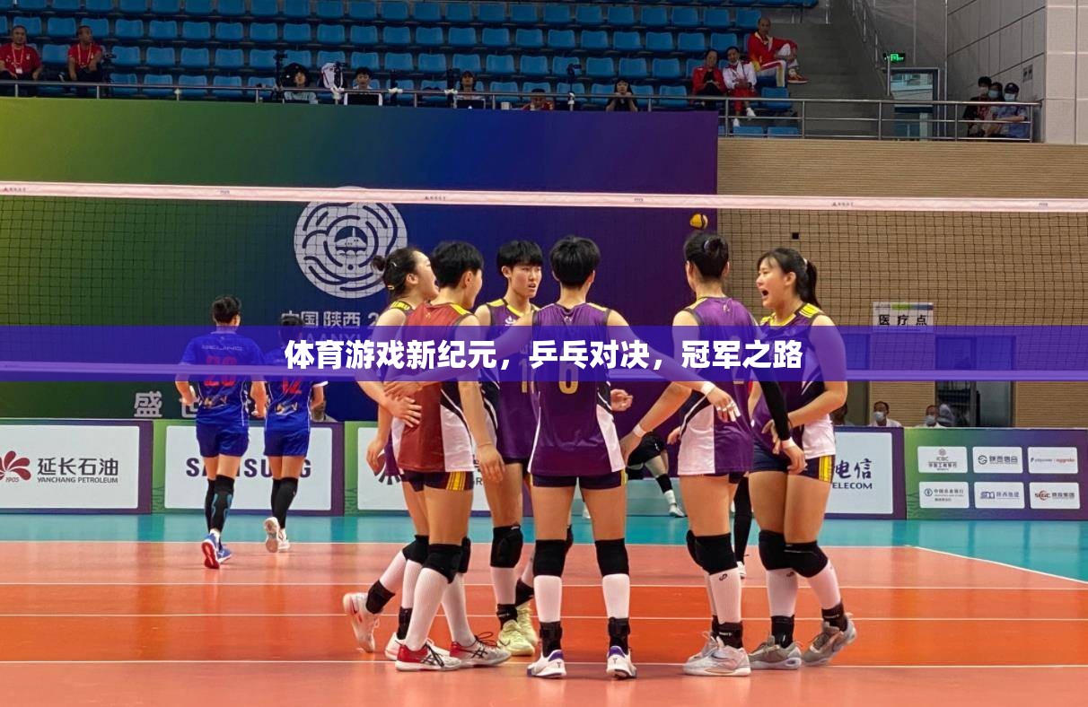 乒乓對決，開啟體育游戲新紀(jì)元，冠軍之路的激情碰撞