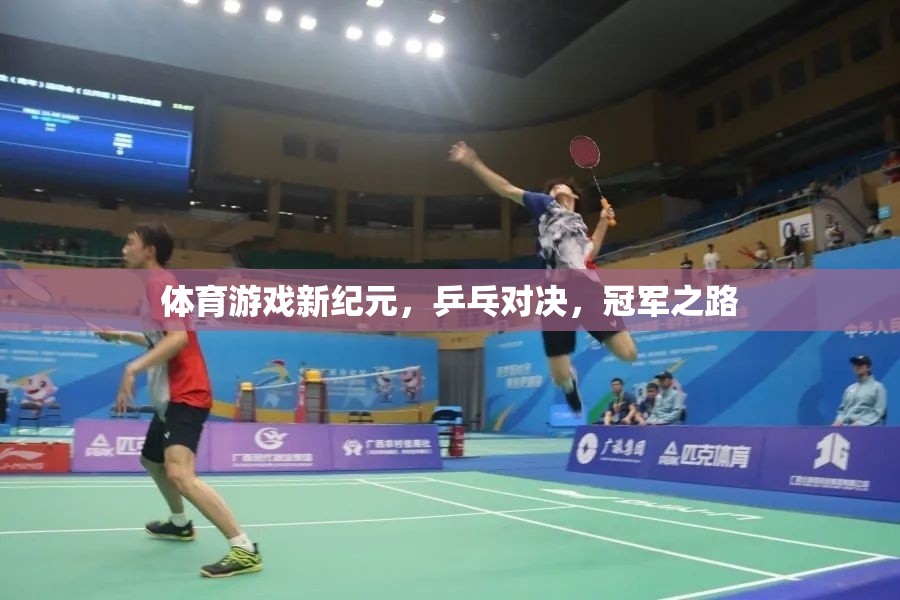 乒乓對決，開啟體育游戲新紀(jì)元，冠軍之路的激情碰撞