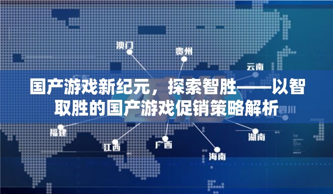 智勝新紀(jì)元，國產(chǎn)游戲促銷策略的智慧探索