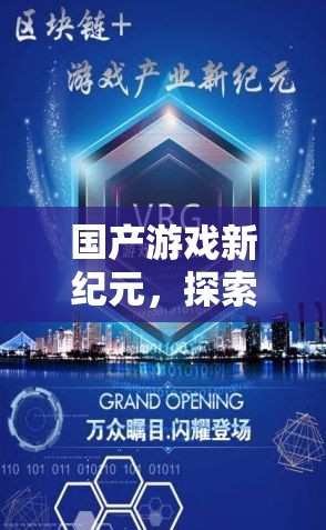 智勝新紀(jì)元，國產(chǎn)游戲促銷策略的智慧探索