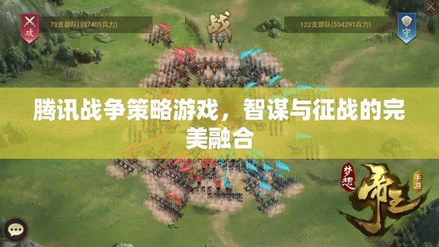 騰訊戰(zhàn)爭(zhēng)策略游戲，智謀與征戰(zhàn)的完美碰撞