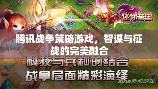 騰訊戰(zhàn)爭(zhēng)策略游戲，智謀與征戰(zhàn)的完美碰撞