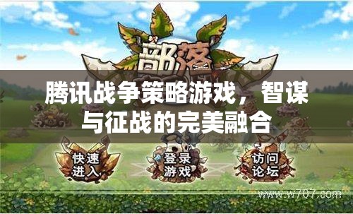 騰訊戰(zhàn)爭(zhēng)策略游戲，智謀與征戰(zhàn)的完美碰撞