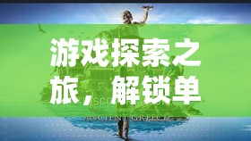 解鎖單機(jī)游戲策略模擬器的無限可能，一場深度游戲探索之旅