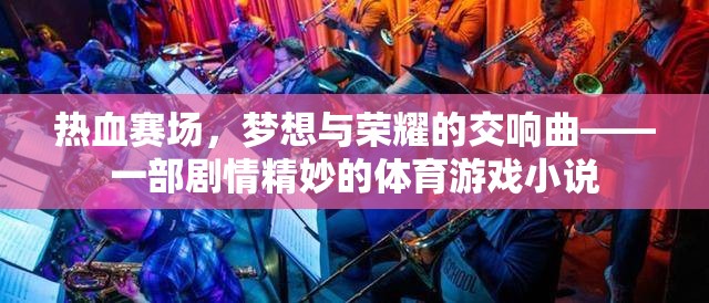 熱血賽場，夢想與榮耀的交響曲