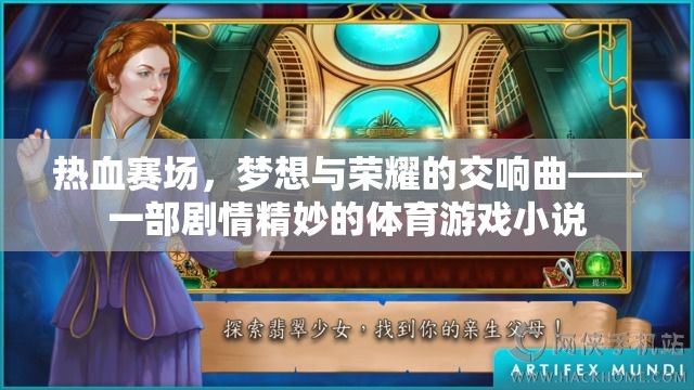 熱血賽場，夢想與榮耀的交響曲