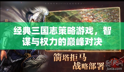 智謀與權(quán)力的巔峰對(duì)決，經(jīng)典三國(guó)志策略游戲