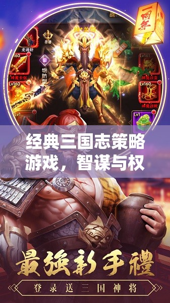 智謀與權(quán)力的巔峰對(duì)決，經(jīng)典三國(guó)志策略游戲