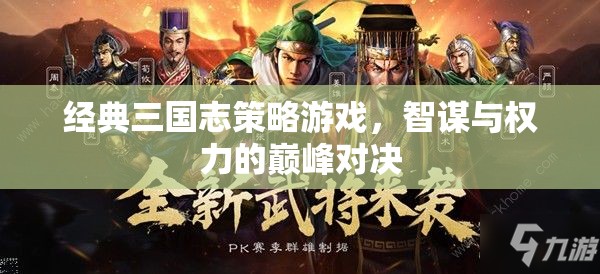 智謀與權(quán)力的巔峰對(duì)決，經(jīng)典三國(guó)志策略游戲