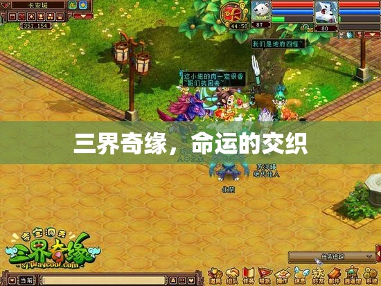 三界奇緣，命運的交織
