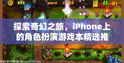 探索奇幻之旅，iPhone上的精選角色扮演游戲推薦