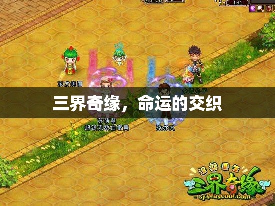 三界奇緣，命運的交織