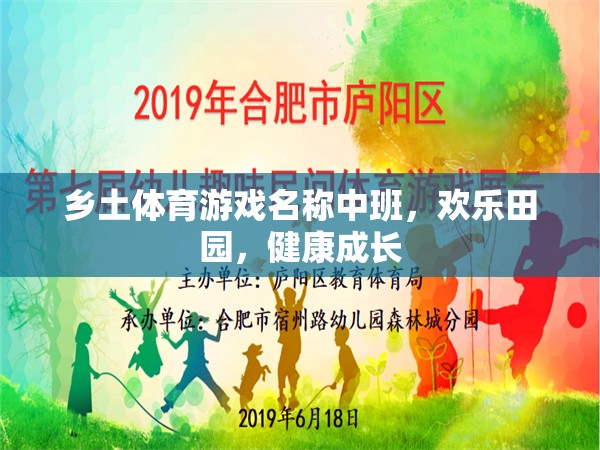 歡樂田園，中班鄉(xiāng)土體育游戲，助力兒童健康成長