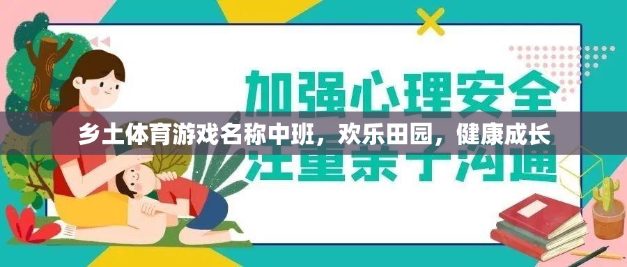 歡樂田園，中班鄉(xiāng)土體育游戲，助力兒童健康成長